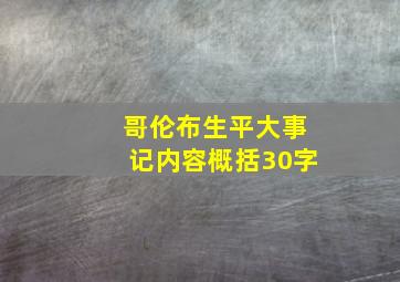 哥伦布生平大事记内容概括30字