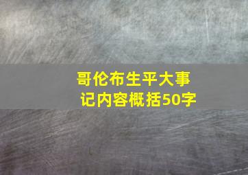 哥伦布生平大事记内容概括50字