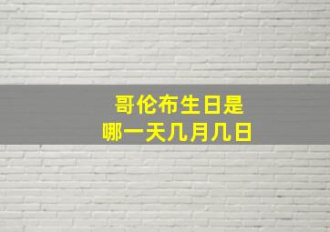 哥伦布生日是哪一天几月几日