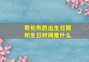 哥伦布的出生日期和生日时间是什么