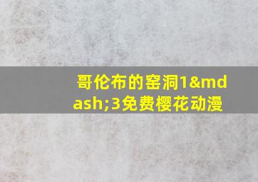 哥伦布的窑洞1—3免费樱花动漫