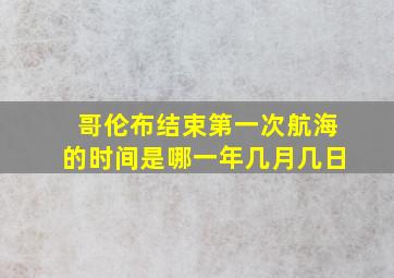 哥伦布结束第一次航海的时间是哪一年几月几日