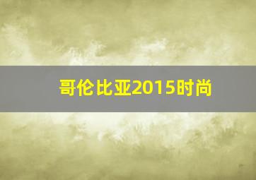 哥伦比亚2015时尚