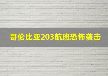 哥伦比亚203航班恐怖袭击