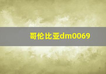 哥伦比亚dm0069