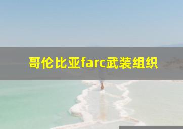 哥伦比亚farc武装组织