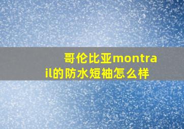 哥伦比亚montrail的防水短袖怎么样