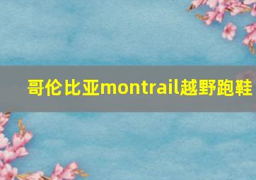 哥伦比亚montrail越野跑鞋