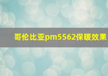 哥伦比亚pm5562保暖效果