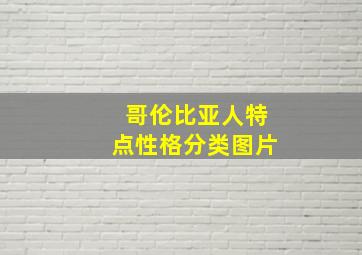 哥伦比亚人特点性格分类图片