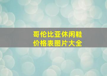 哥伦比亚休闲鞋价格表图片大全