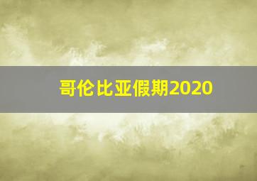 哥伦比亚假期2020