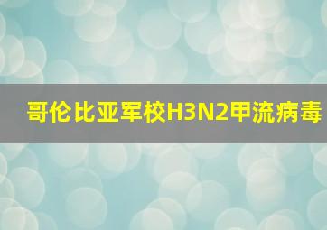 哥伦比亚军校H3N2甲流病毒