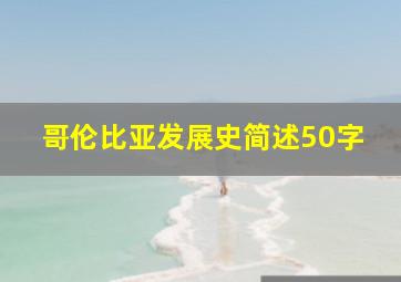 哥伦比亚发展史简述50字