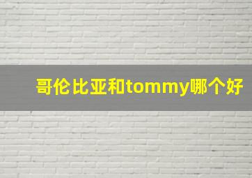 哥伦比亚和tommy哪个好