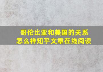 哥伦比亚和美国的关系怎么样知乎文章在线阅读