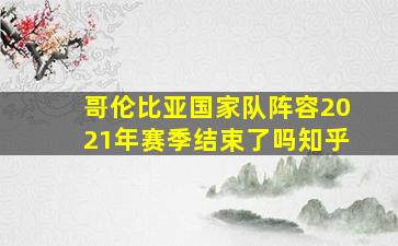 哥伦比亚国家队阵容2021年赛季结束了吗知乎