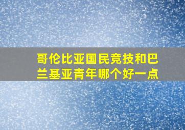 哥伦比亚国民竞技和巴兰基亚青年哪个好一点