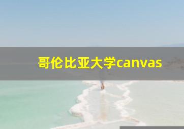 哥伦比亚大学canvas