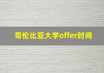 哥伦比亚大学offer时间