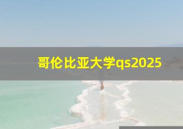 哥伦比亚大学qs2025