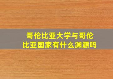 哥伦比亚大学与哥伦比亚国家有什么渊源吗