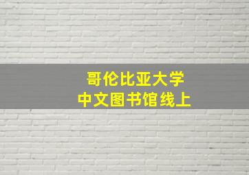 哥伦比亚大学中文图书馆线上