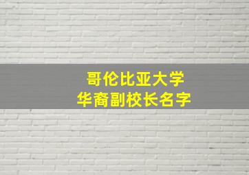 哥伦比亚大学华裔副校长名字