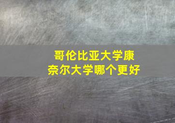 哥伦比亚大学康奈尔大学哪个更好