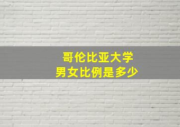 哥伦比亚大学男女比例是多少