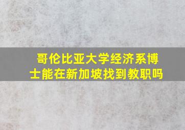 哥伦比亚大学经济系博士能在新加坡找到教职吗