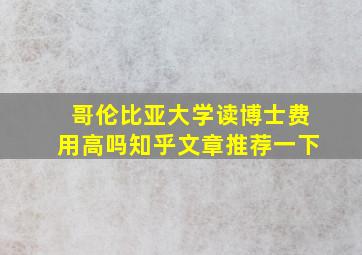 哥伦比亚大学读博士费用高吗知乎文章推荐一下