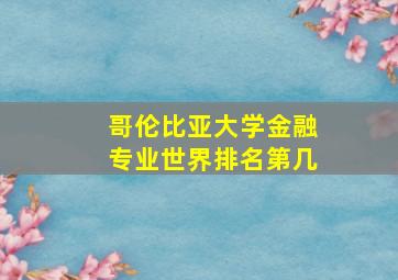 哥伦比亚大学金融专业世界排名第几