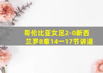 哥伦比亚女足2-0新西兰罗8章14一17节讲道