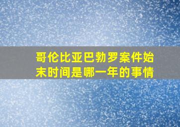 哥伦比亚巴勃罗案件始末时间是哪一年的事情