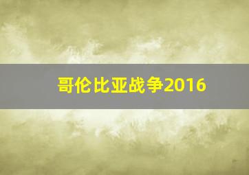 哥伦比亚战争2016