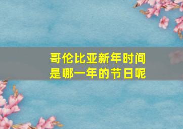 哥伦比亚新年时间是哪一年的节日呢