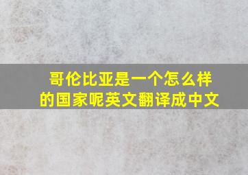 哥伦比亚是一个怎么样的国家呢英文翻译成中文