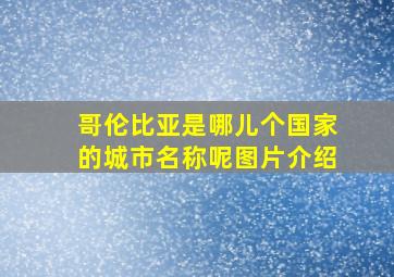 哥伦比亚是哪儿个国家的城市名称呢图片介绍