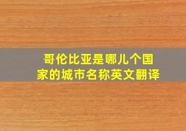 哥伦比亚是哪儿个国家的城市名称英文翻译