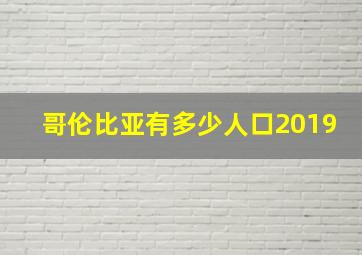 哥伦比亚有多少人口2019