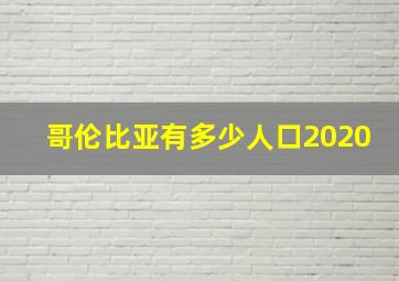 哥伦比亚有多少人口2020