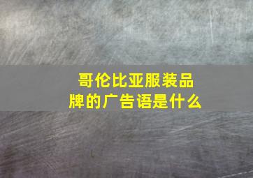 哥伦比亚服装品牌的广告语是什么