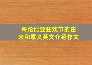 哥伦比亚狂欢节的由来和意义英文介绍作文