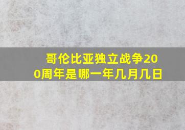 哥伦比亚独立战争200周年是哪一年几月几日