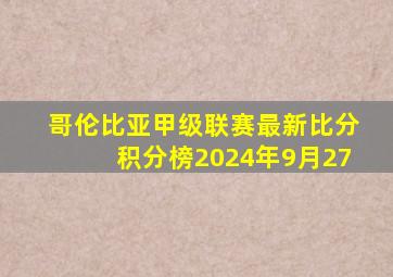 哥伦比亚甲级联赛最新比分积分榜2024年9月27