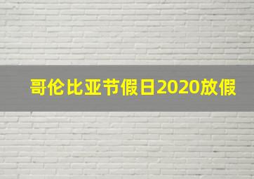 哥伦比亚节假日2020放假