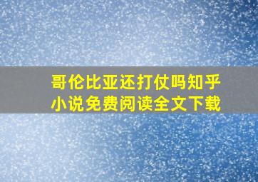 哥伦比亚还打仗吗知乎小说免费阅读全文下载