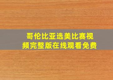 哥伦比亚选美比赛视频完整版在线观看免费