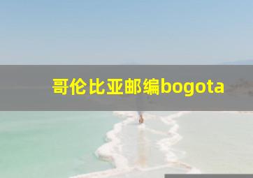 哥伦比亚邮编bogota